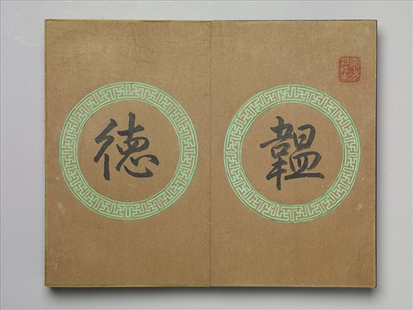 「鑒揚瑰黼」木盒