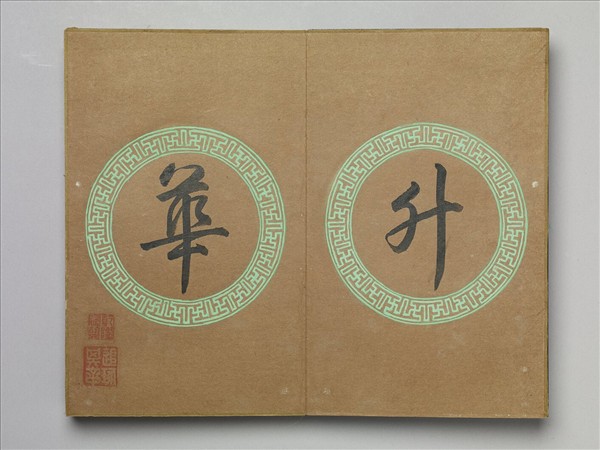 「鑒揚瑰黼」木盒