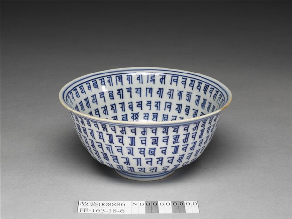 青花梵文碗