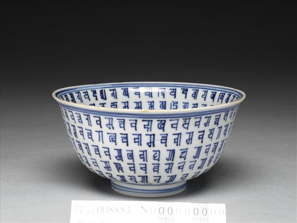 青花梵文碗