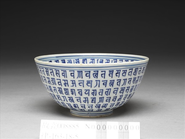 青花梵文碗