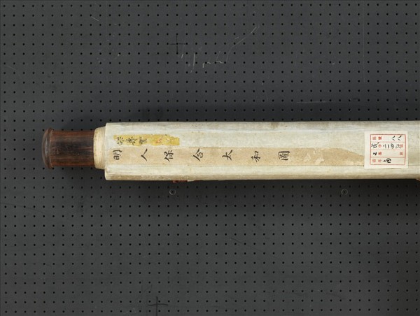 明人保合太和圖　軸