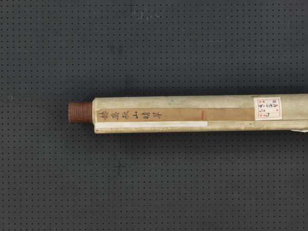 清赫奕秋山晴翠　軸