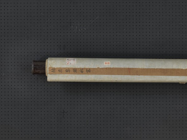 清赫奕禁園秋霽　軸