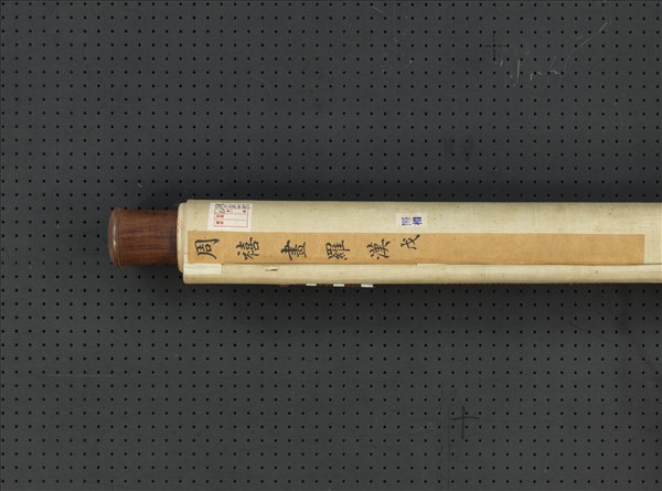 清周禧畫羅漢（戊）　軸