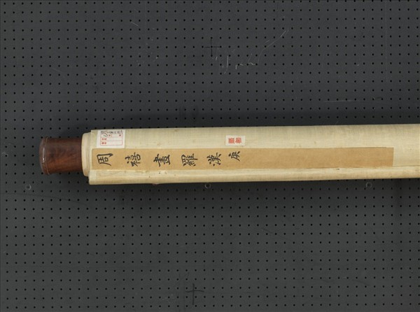 清周禧畫羅漢（庚）　軸