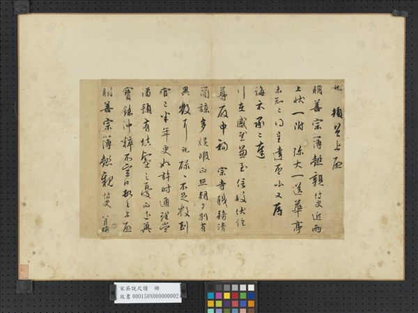 宋吳說尺牘　冊　說頓首上啟尺牘