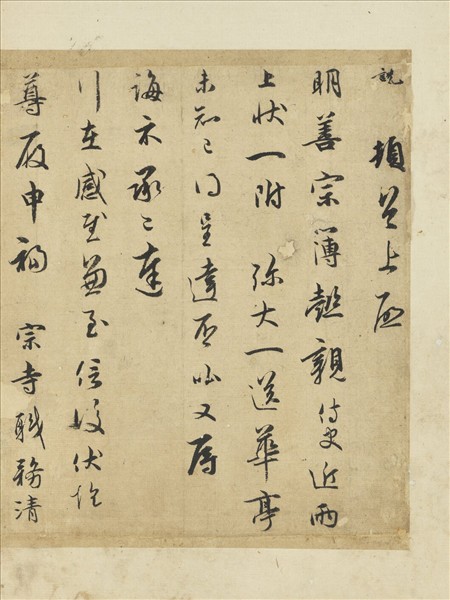 宋吳說尺牘　冊　說頓首上啟尺牘