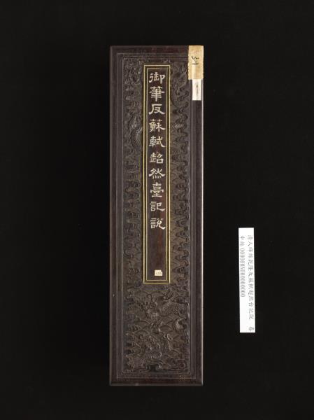 清人緙絲乾隆反蘇軾超然台說　卷