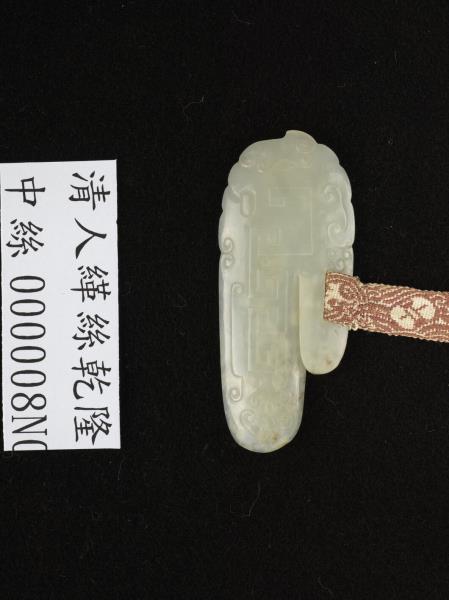 清人緙絲乾隆反蘇軾超然台說　卷