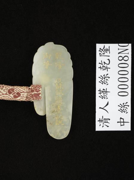 清人緙絲乾隆反蘇軾超然台說　卷