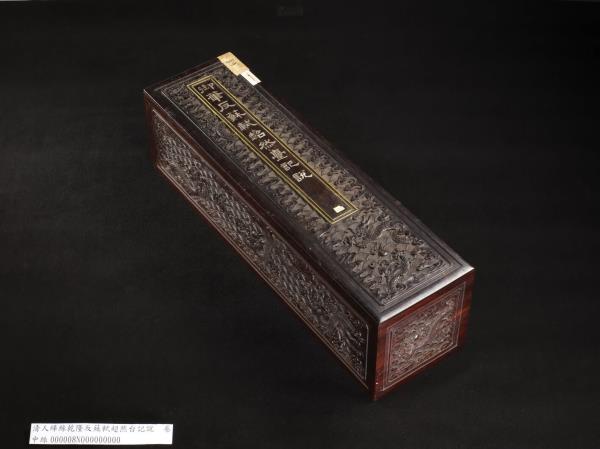 清人緙絲乾隆反蘇軾超然台說　卷