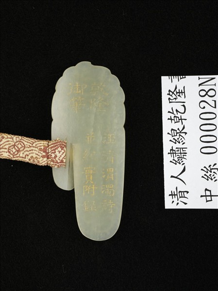 清人繡線乾隆書涇清渭濁詩及董誥書紀實並補圖　卷