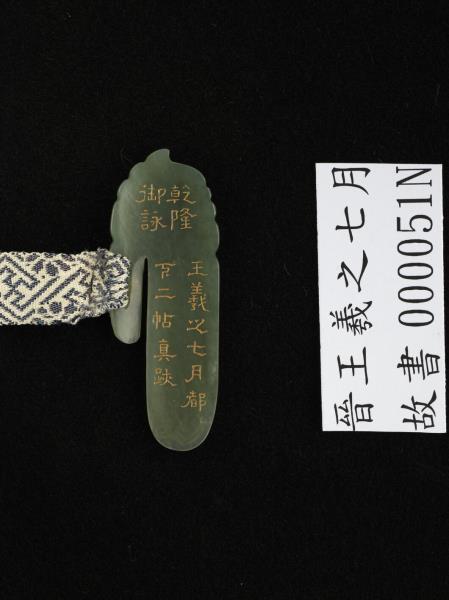 晉王羲之七月都下二帖　卷