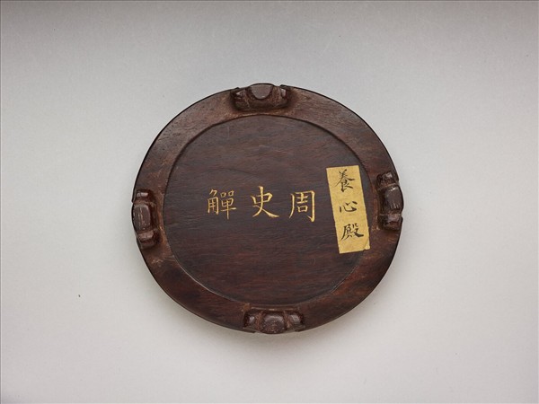 史觶