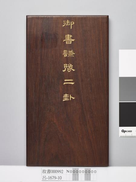 清仁宗御書謙豫二卦 冊