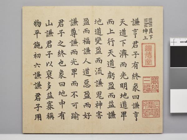 清仁宗御書謙豫二卦 冊