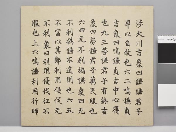 清仁宗御書謙豫二卦 冊