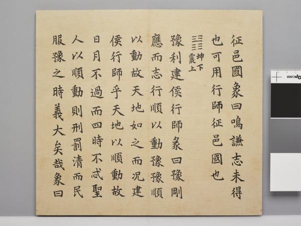 清仁宗御書謙豫二卦 冊