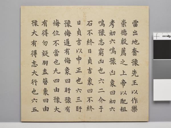 清仁宗御書謙豫二卦 冊