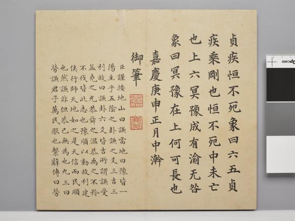 清仁宗御書謙豫二卦 冊