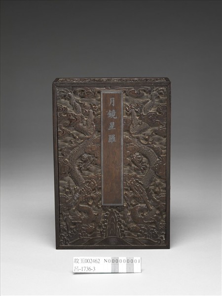 「月鏡星羅」木匣