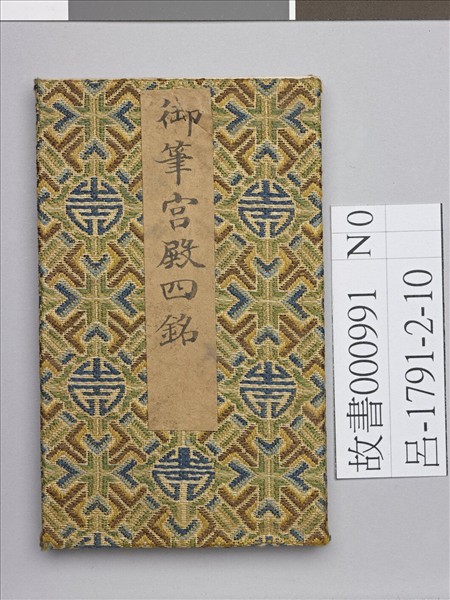 御筆宮殿四銘 冊