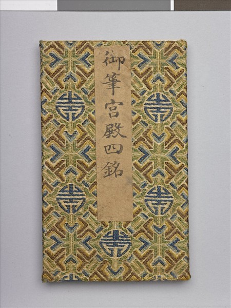 御筆宮殿四銘 冊
