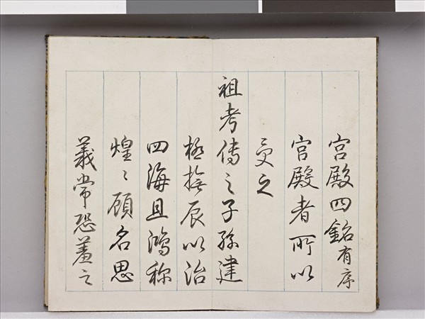 御筆宮殿四銘 冊