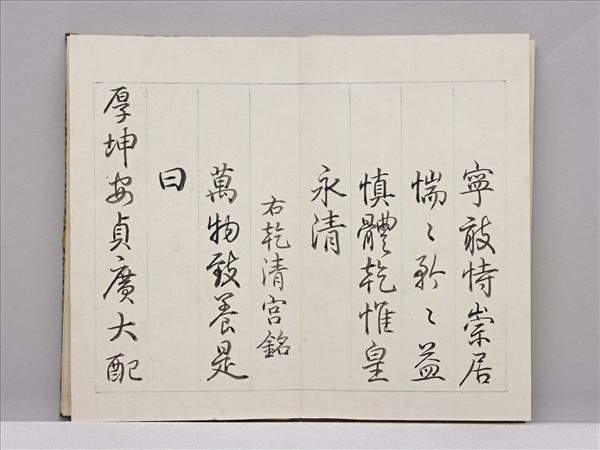 御筆宮殿四銘 冊