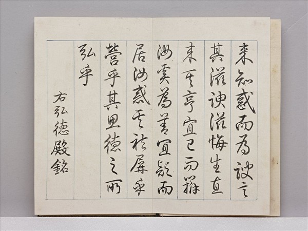 御筆宮殿四銘 冊