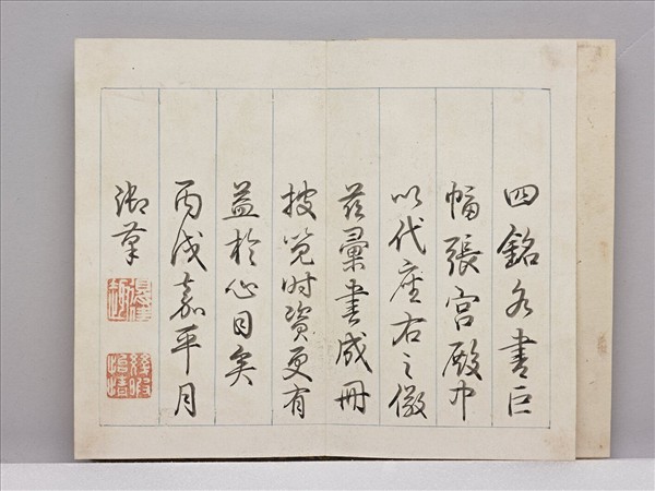 御筆宮殿四銘 冊