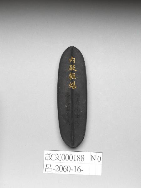 「內殿輕煤」御墨