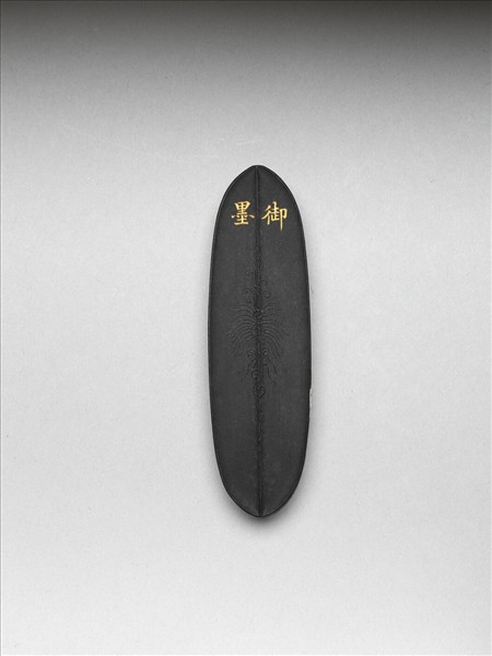 「內殿輕煤」御墨