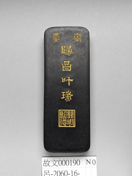 「歸昌叶瑞」御墨