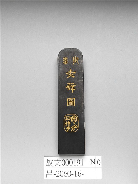 「赤壁圖」御墨