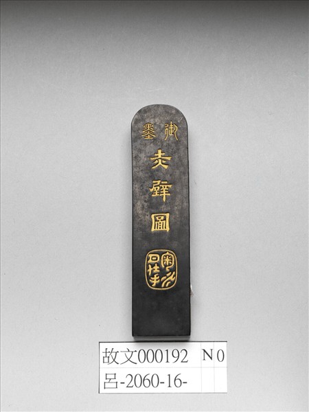 「赤壁圖」御墨