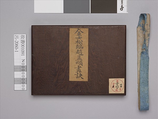 臨趙孟頫畫訣 冊