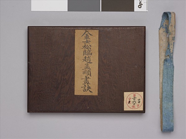 臨趙孟頫畫訣 冊