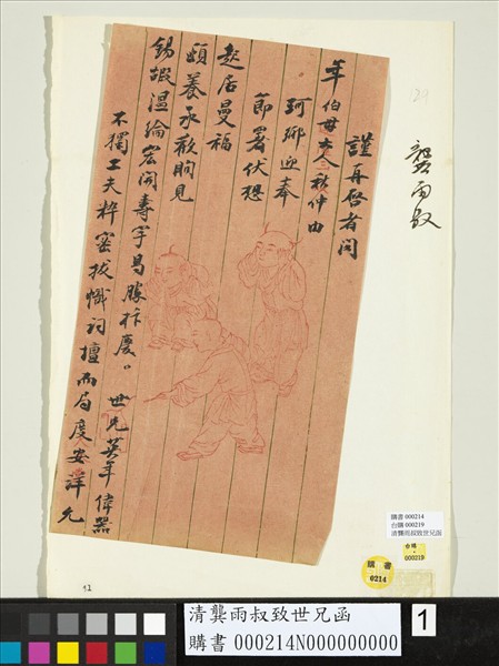 清龔雨叔致世兄函