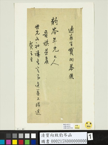 清寶向致豹岑函