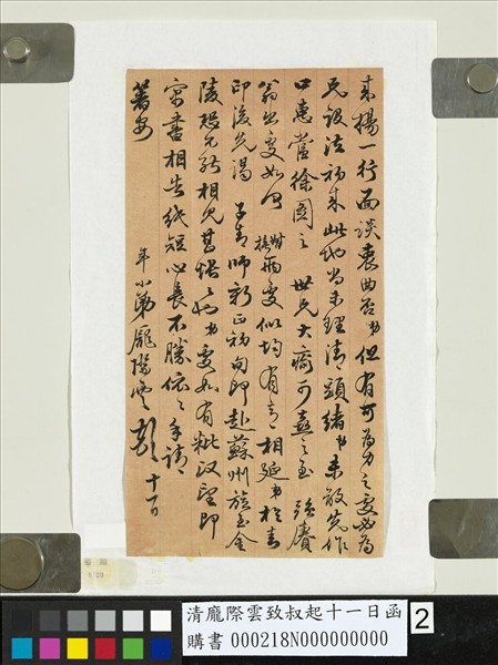 清龐際雲致叔起十一日函