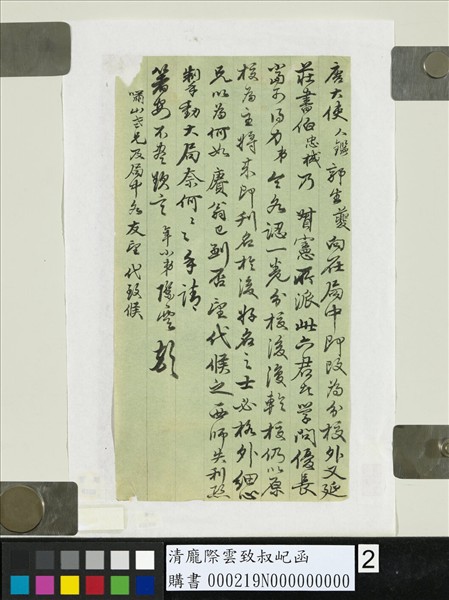 清龐際雲致叔屺函