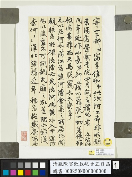 清龐際雲致叔屺廿五日函