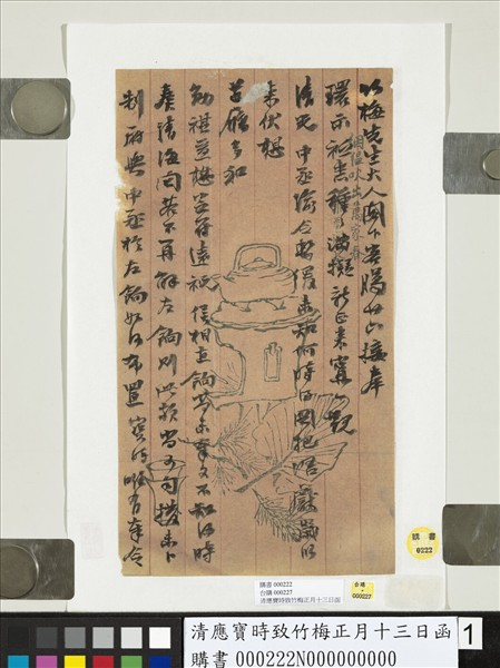 清應寶時致竹梅正月十三日函