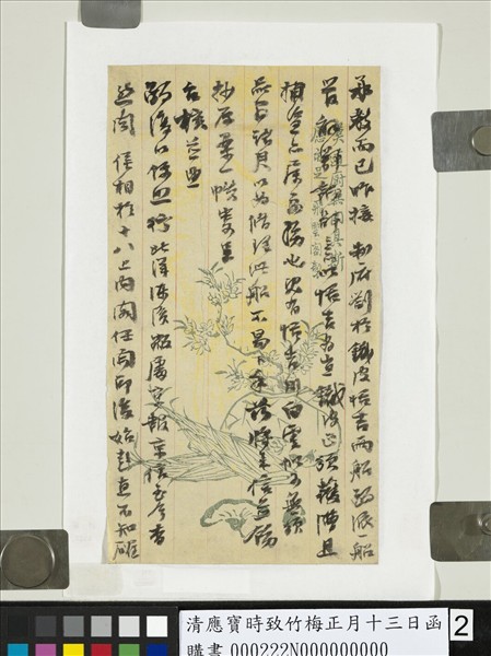 清應寶時致竹梅正月十三日函