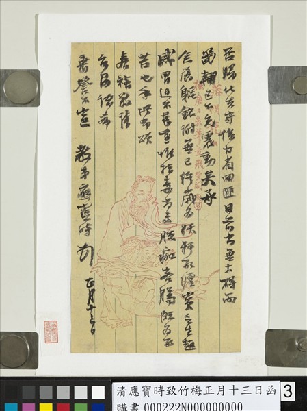 清應寶時致竹梅正月十三日函