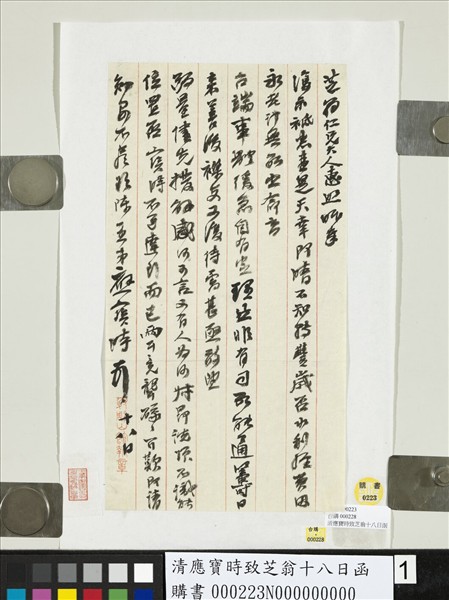 清應寶時致芝翁十八日函