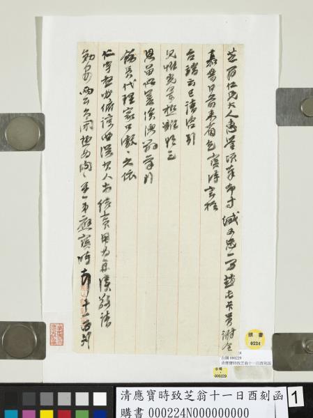 清應寶時致芝翁十一日酉刻函