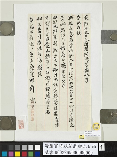 清應寶時致芝翁初九日函